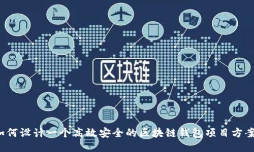 如何设计一个高效安全的区块链钱包项目方案？