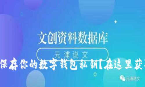如何安全保存你的数字钱包私钥？在这里获取全攻略！