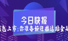 美国数字钱包上市：你准备好迎接这场
