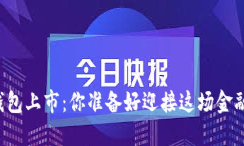 美国数字钱包上市:你准备好迎接这场金融革命了吗?