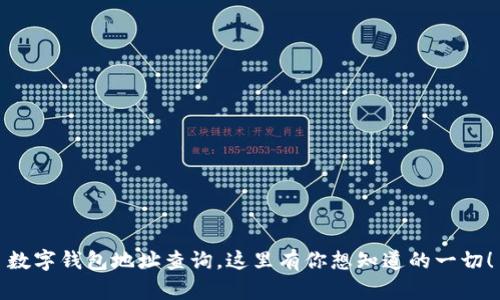 数字钱包地址查询,这里有你想知道的一切!
