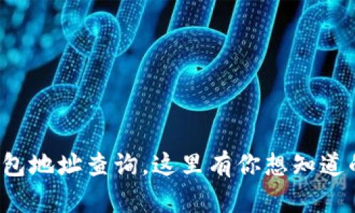 数字钱包地址查询,这里有你想知道的一切!