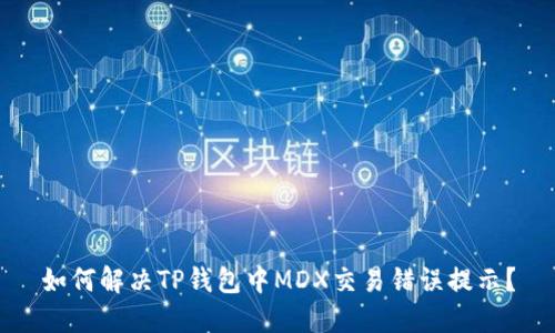 如何解决TP钱包中MDX交易错误提示?