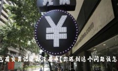 TP钱包有交易记录却没有币？你遇到这