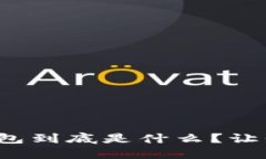 数字加密钱包到底是什么？让我们来聊