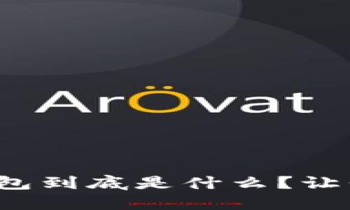 数字加密钱包到底是什么?让我们来聊聊!