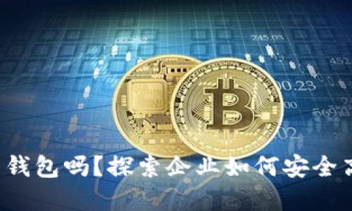你了解对公数字货币钱包吗?探索企业如何安全高效地管理数字资产!