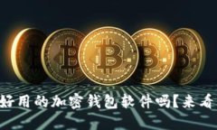 想知道哪些好用的加密钱包软件吗？来
