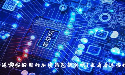 想知道哪些好用的加密钱包软件吗？来看看这些推荐！