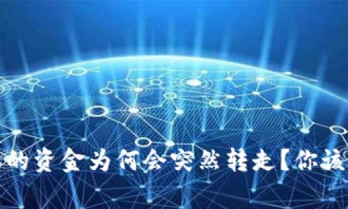 TP钱包授权的资金为何会突然转走？你该知道的事实