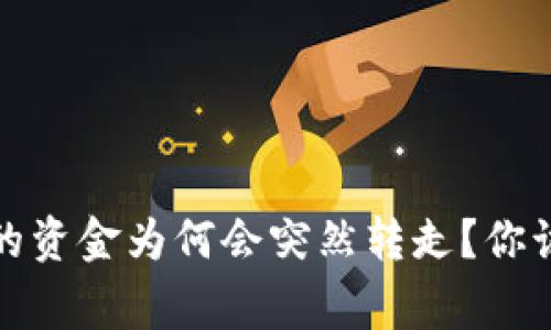 TP钱包授权的资金为何会突然转走？你该知道的事实