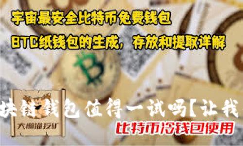 中银区块链钱包值得一试吗?让我们聊聊!