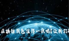 中银区块链钱包值得一试吗？让我们聊
