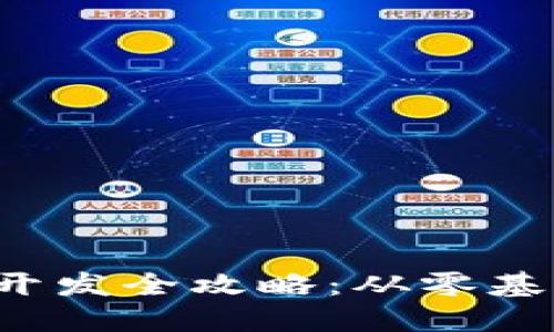 数字货币钱包开发全攻略:从零基础到高阶实战!