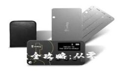 数字货币钱包开发全攻略：从零基础到