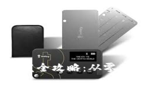 数字货币钱包开发全攻略:从零基础到高阶实战!