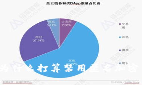 你知道欧盟为什么打算禁用匿名加密货币钱包吗?