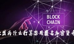 你知道欧盟为什么打算禁用匿名加密货