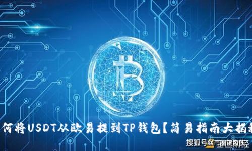 如何将USDT从欧易提到TP钱包？简易指南大揭秘！