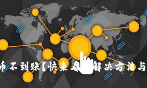 TP钱包提币不到账？快来看看解决方法与注意事项!