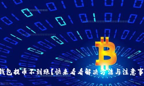 TP钱包提币不到账？快来看看解决方法与注意事项!