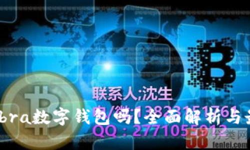 你了解Libra数字钱包吗？全面解析与最新动态！