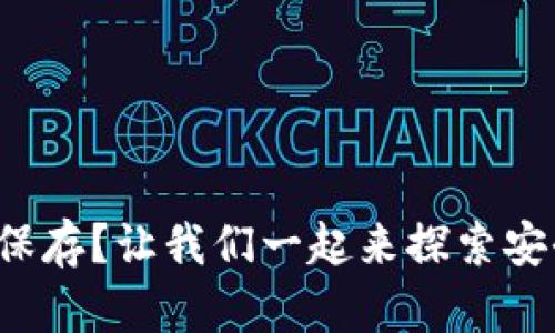 数字钱包怎么保存？让我们一起来探索安全存储的秘诀！