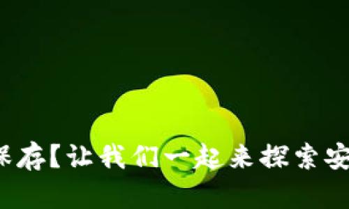 数字钱包怎么保存？让我们一起来探索安全存储的秘诀！
