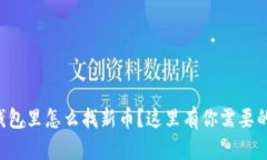 想知道TP钱包里怎么找新币？这里有你