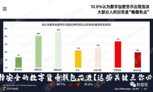 如何选择安全的数字货币钱包芯片？这些关键点你必须知道！