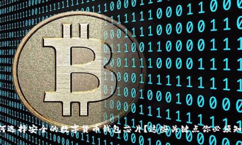 如何选择安全的数字货币钱包芯片？这些关键点你必须知道！