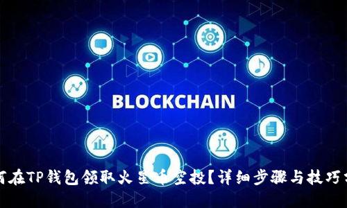 如何在TP钱包领取火星币空投？详细步骤与技巧分享