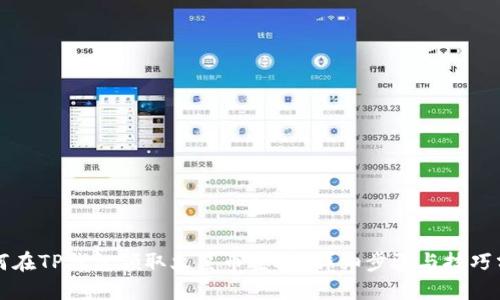 如何在TP钱包领取火星币空投？详细步骤与技巧分享