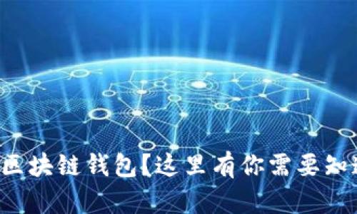 如何选择区块链钱包?这里有你需要知道的一切!
