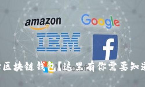 如何选择区块链钱包?这里有你需要知道的一切!
