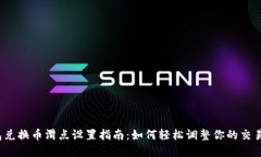 tp钱包兑换币滑点设置指南：如何轻松