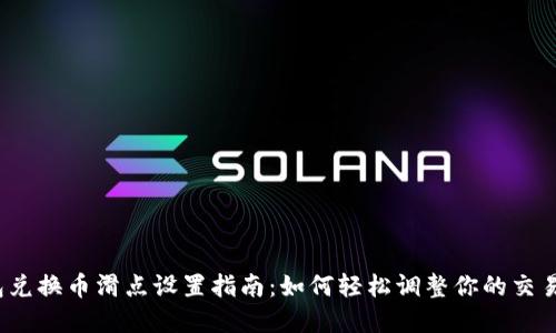 tp钱包兑换币滑点设置指南：如何轻松调整你的交易滑点？