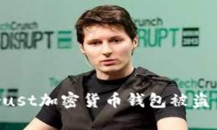 bialti我的Trust加密货币钱包被盗了！该