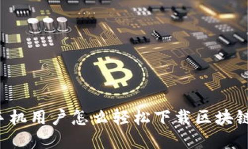 苹果手机用户怎么轻松下载区块链钱包？
