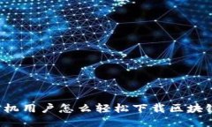 苹果手机用户怎么轻松下载区块链钱包