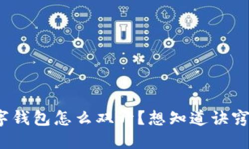数字钱包怎么双开?想知道诀窍吗?