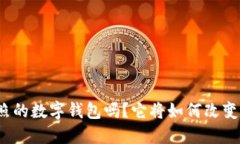 你知道山东日照的数字钱包吗？它将如何改变你