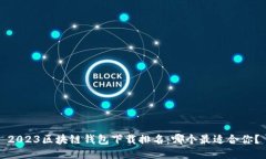 2023区块链钱包下载排名：哪个最适合