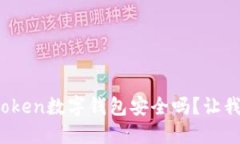 你知道cotoken数字钱包安全吗？让我们
