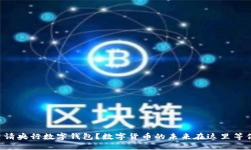 怎么申请央行数字钱包?数字货币的未来在这里等你探索!