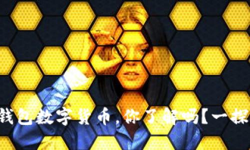长安钱包数字货币,你了解吗?一探究竟!