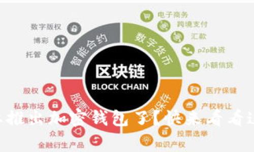 马斯克推特要推出加密钱包了?快来看看这背后的故事!