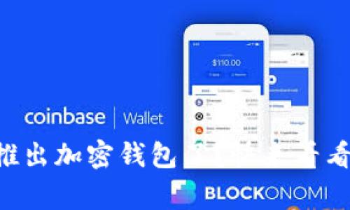 马斯克推特要推出加密钱包了?快来看看这背后的故事!