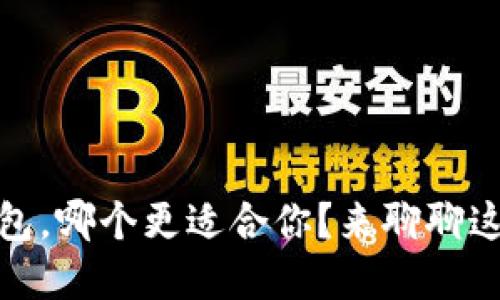 数字钱包与实体钱包,哪个更适合你?来聊聊这两者的区别与优劣