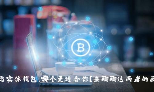 数字钱包与实体钱包,哪个更适合你?来聊聊这两者的区别与优劣